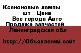 Ксеноновые лампы MTF D2S 5000K 2шт › Цена ­ 1 500 - Все города Авто » Продажа запчастей   . Ленинградская обл.